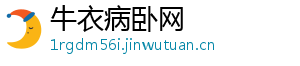 牛衣病卧网